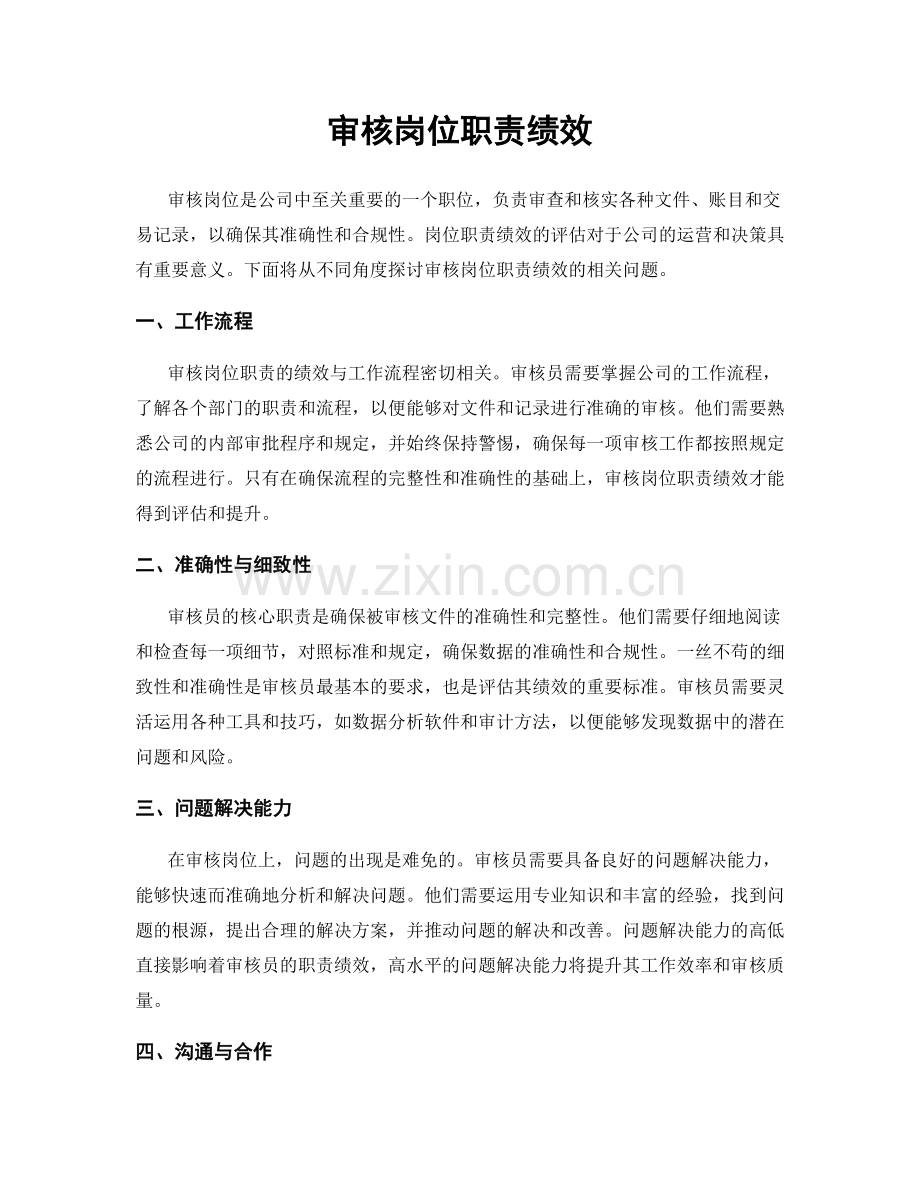 审核岗位职责绩效.docx_第1页