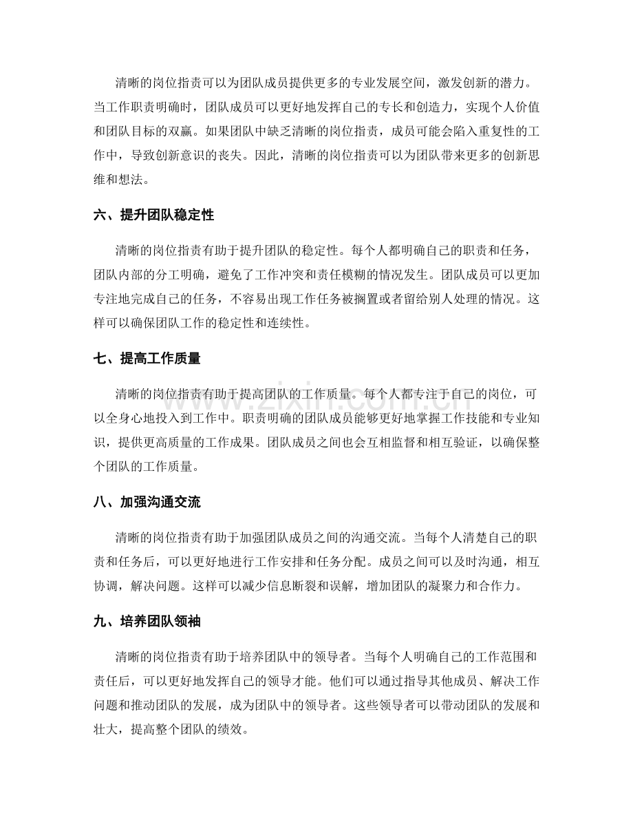 清晰的岗位职责对团队的作用.docx_第2页