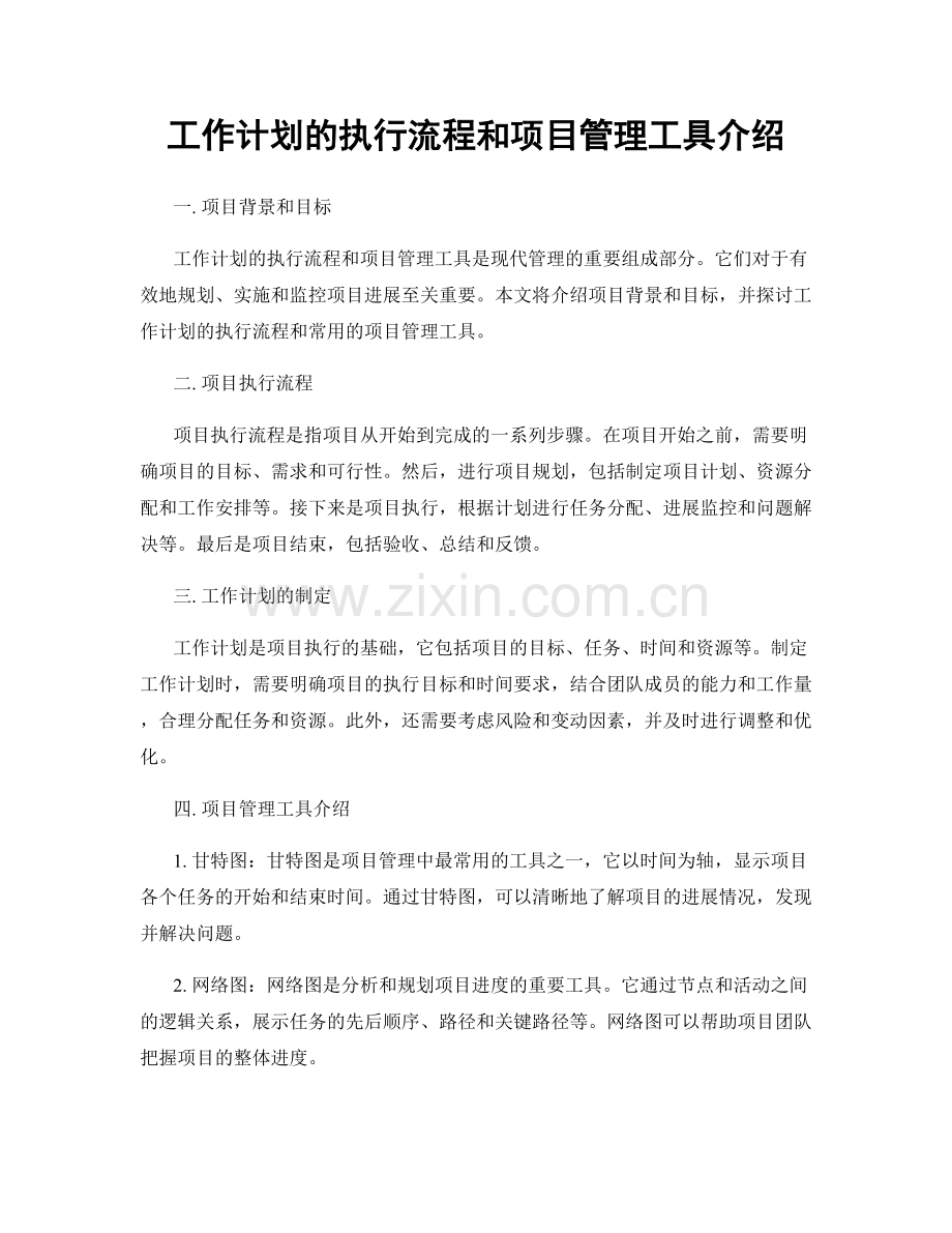 工作计划的执行流程和项目管理工具介绍.docx_第1页