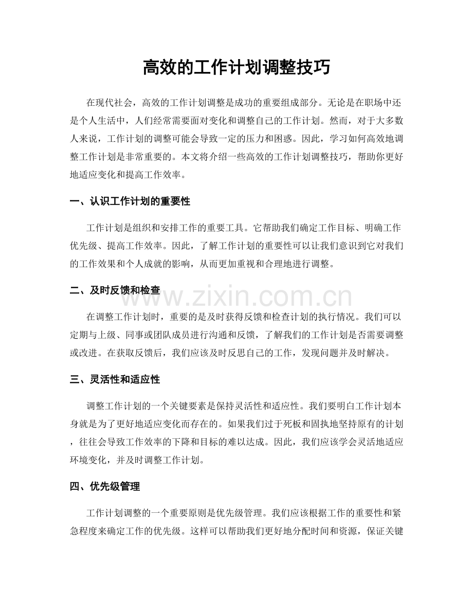 高效的工作计划调整技巧.docx_第1页