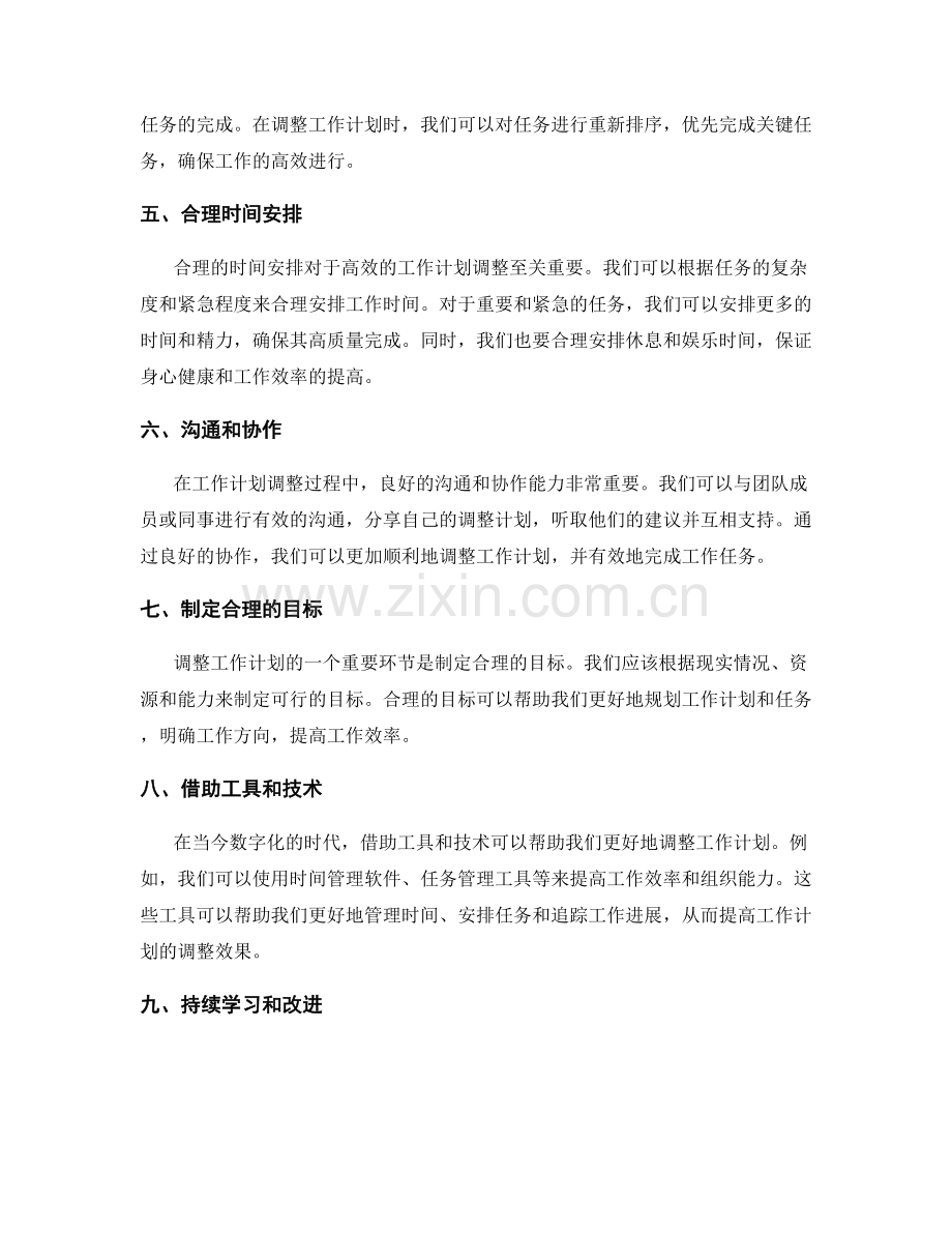 高效的工作计划调整技巧.docx_第2页