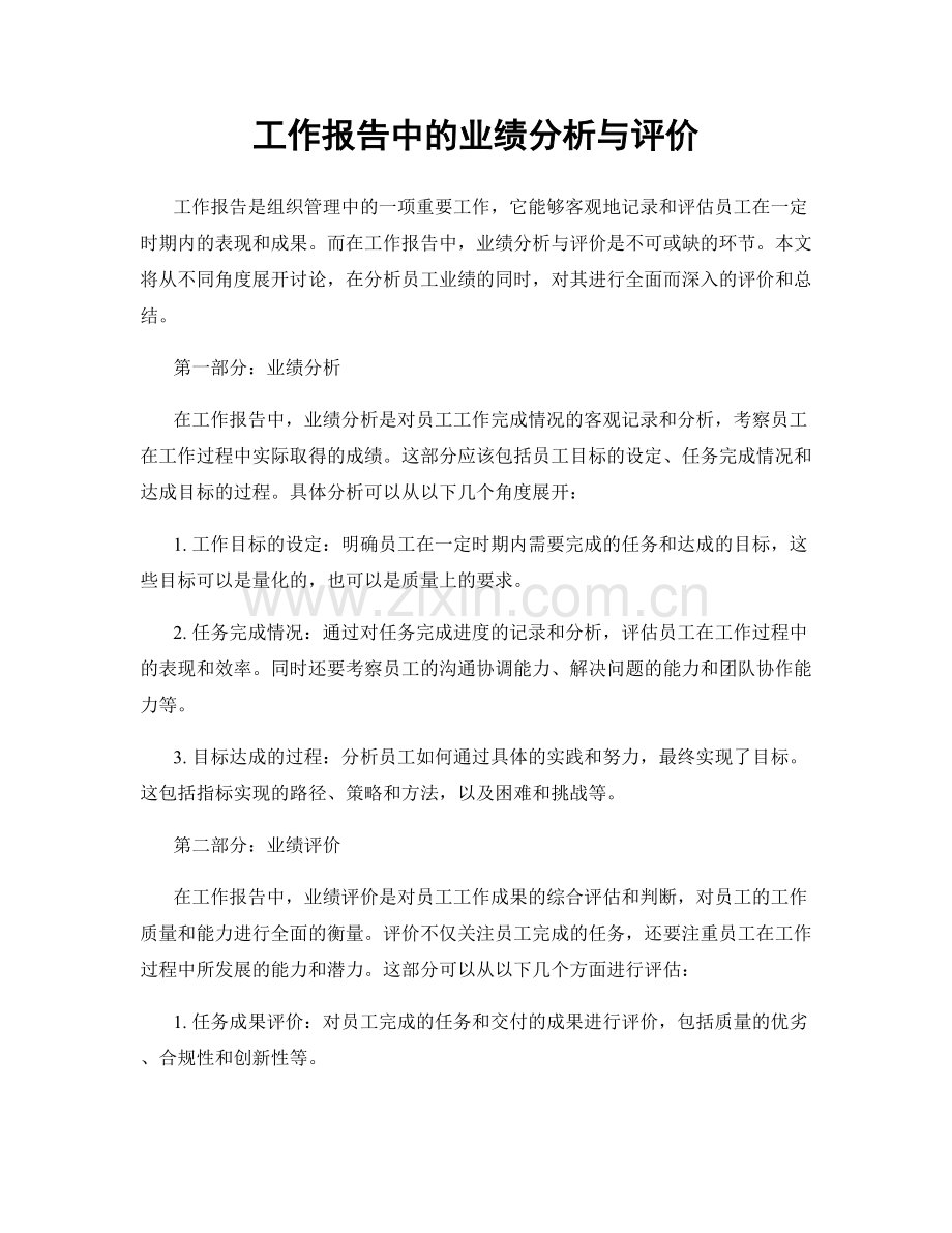 工作报告中的业绩分析与评价.docx_第1页