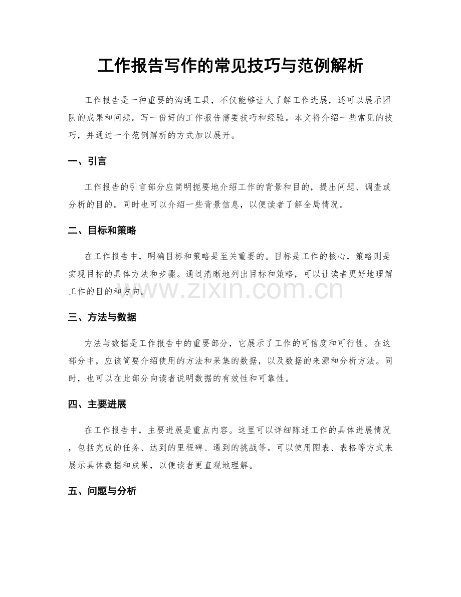 工作报告写作的常见技巧与范例解析.docx_第1页