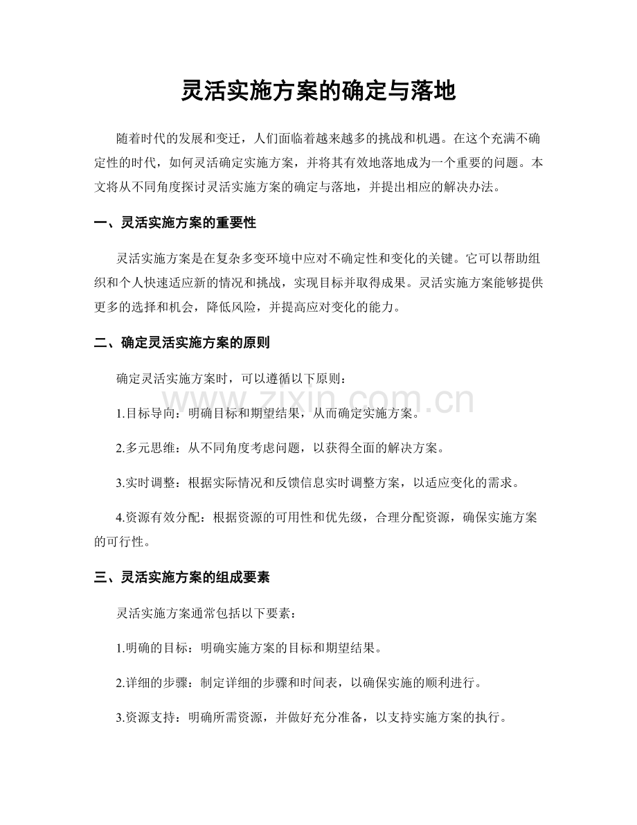 灵活实施方案的确定与落地.docx_第1页