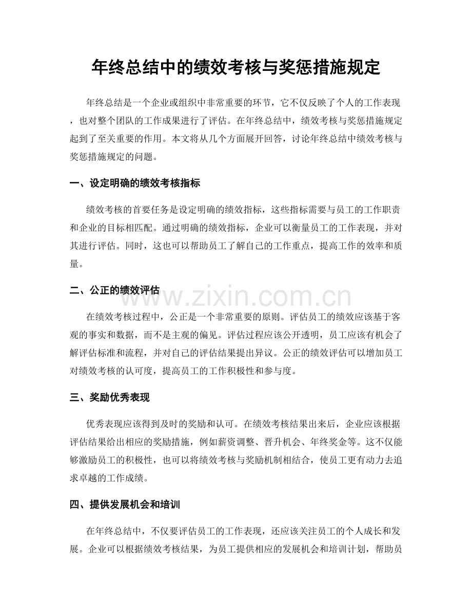 年终总结中的绩效考核与奖惩措施规定.docx_第1页
