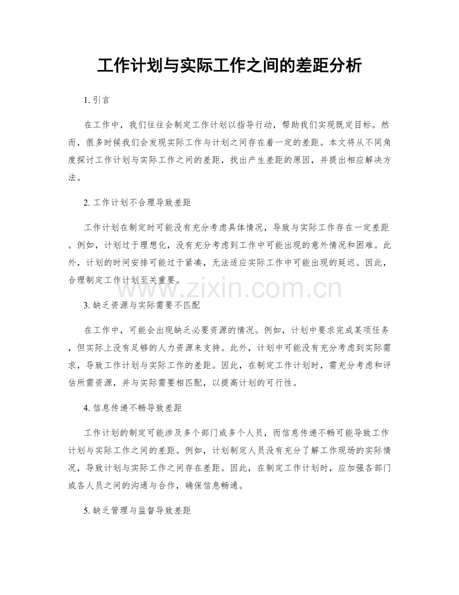 工作计划与实际工作之间的差距分析.docx_第1页