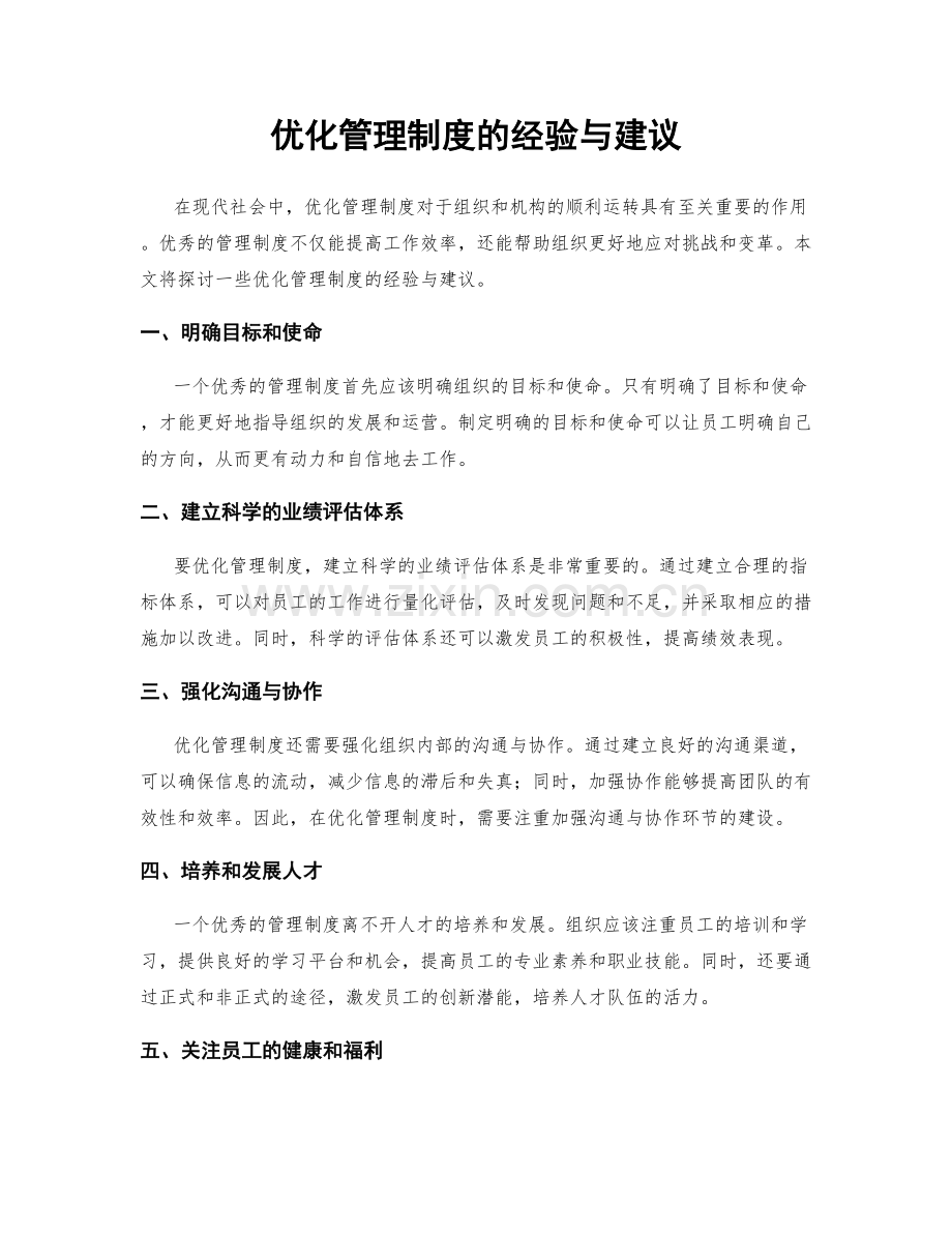 优化管理制度的经验与建议.docx_第1页