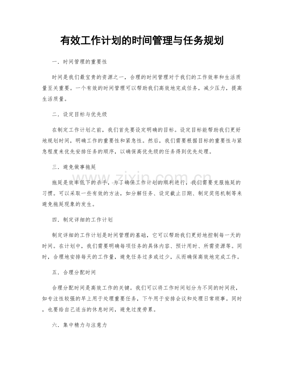 有效工作计划的时间管理与任务规划.docx_第1页