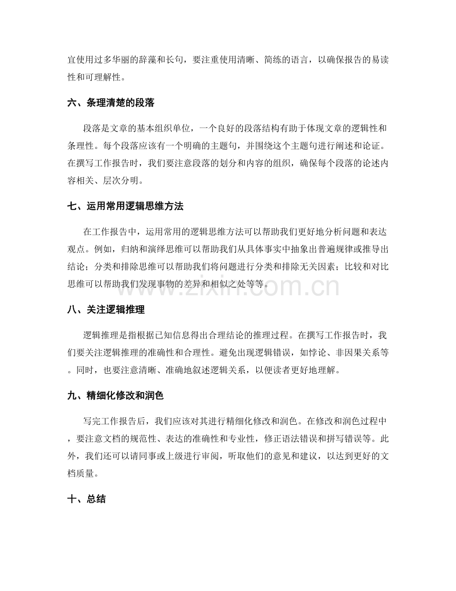 工作报告的逻辑思维和思维方法.docx_第2页
