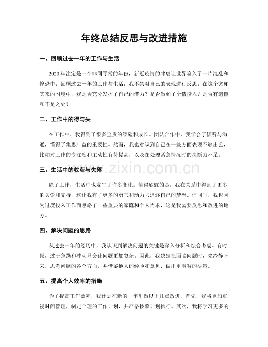 年终总结反思与改进措施.docx_第1页
