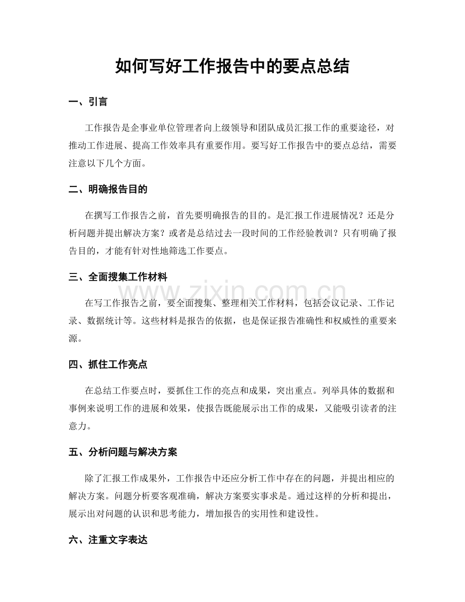 如何写好工作报告中的要点总结.docx_第1页