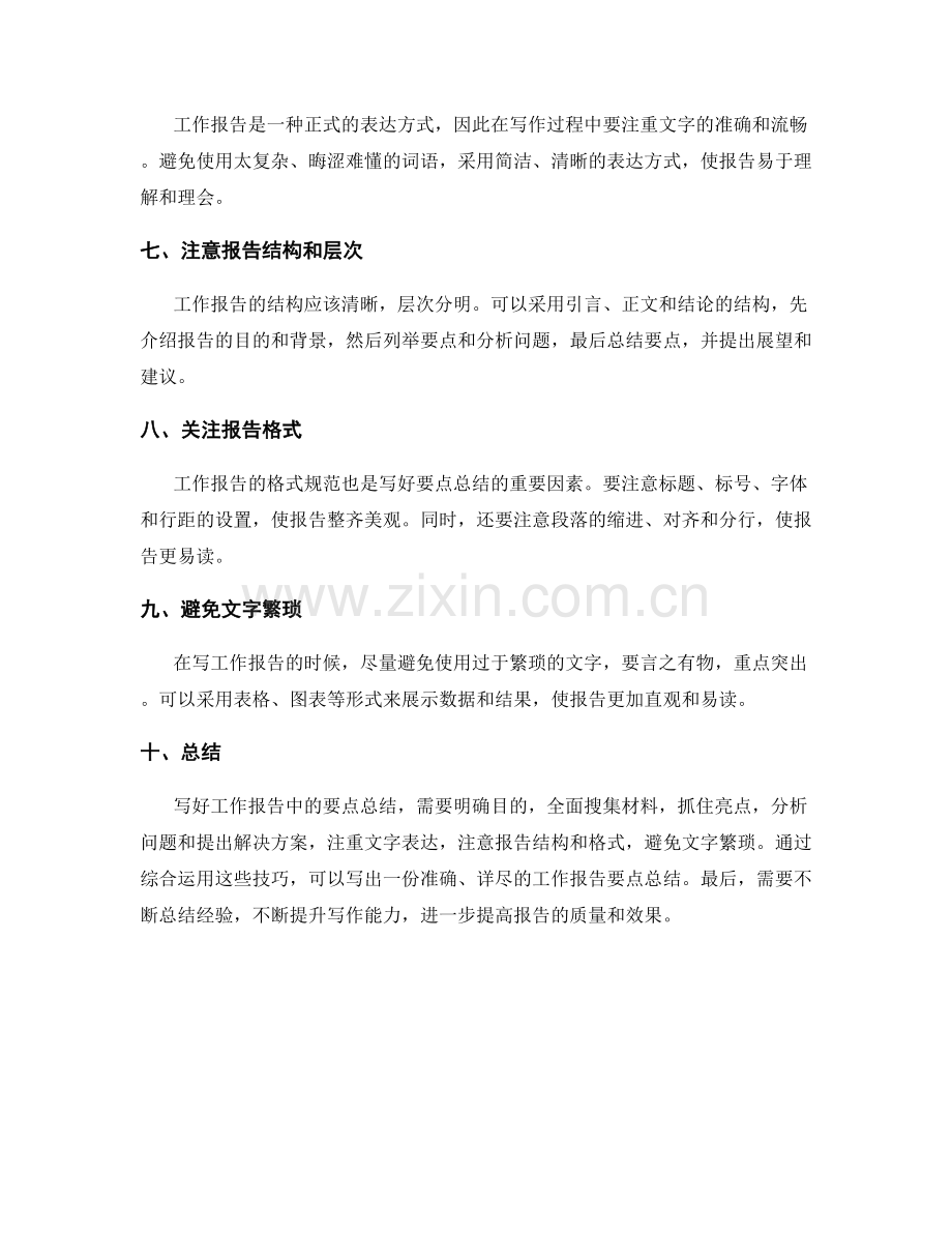 如何写好工作报告中的要点总结.docx_第2页