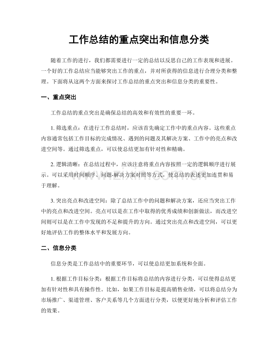 工作总结的重点突出和信息分类.docx_第1页