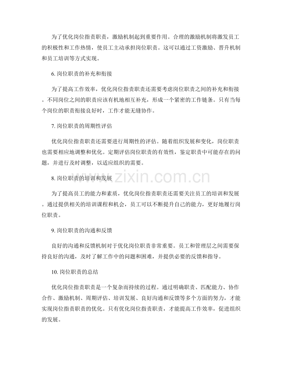 岗位职责职责优化思路.docx_第2页