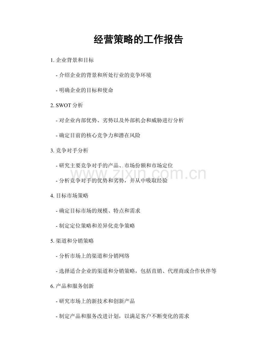 经营策略的工作报告.docx_第1页