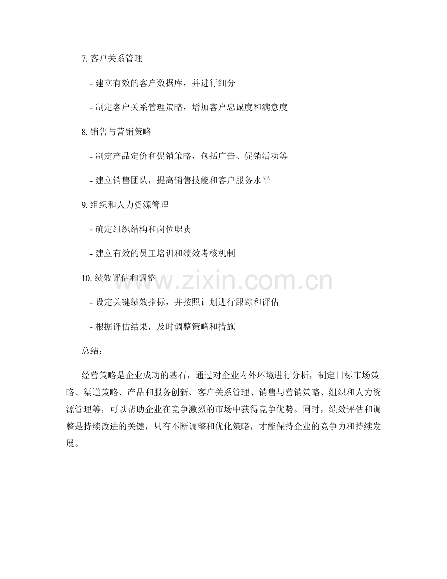 经营策略的工作报告.docx_第2页