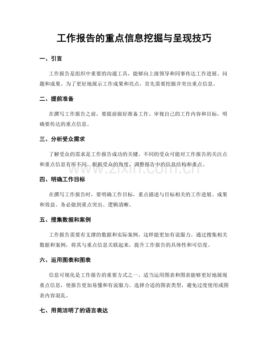 工作报告的重点信息挖掘与呈现技巧.docx_第1页