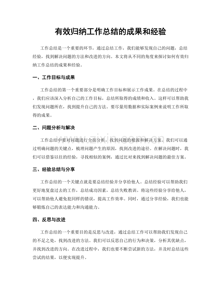 有效归纳工作总结的成果和经验.docx_第1页