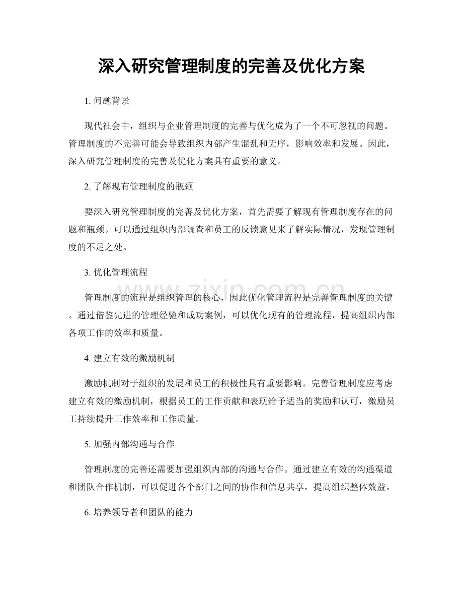 深入研究管理制度的完善及优化方案.docx_第1页