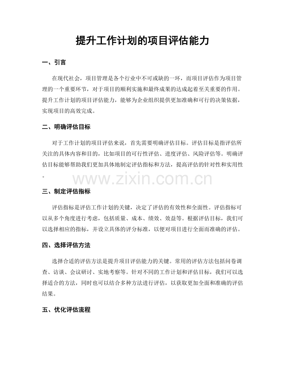 提升工作计划的项目评估能力.docx_第1页