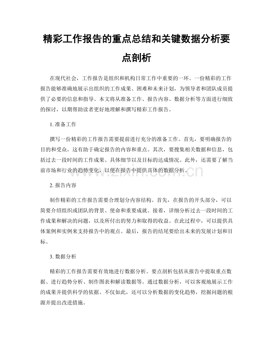 精彩工作报告的重点总结和关键数据分析要点剖析.docx_第1页