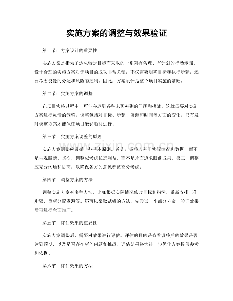 实施方案的调整与效果验证.docx_第1页