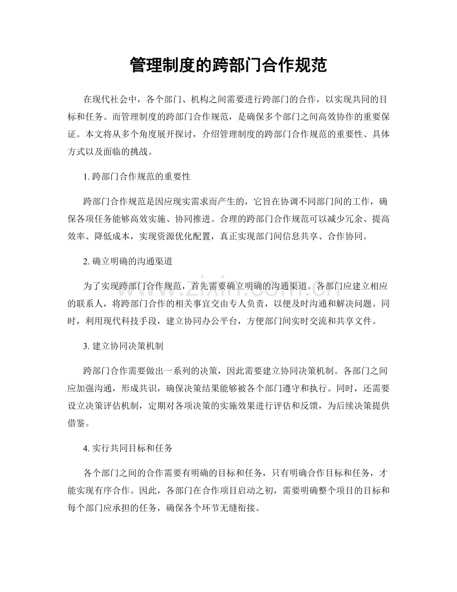 管理制度的跨部门合作规范.docx_第1页