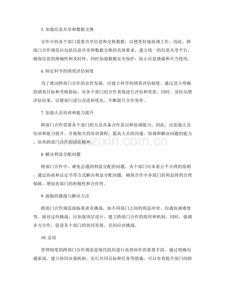 管理制度的跨部门合作规范.docx_第2页