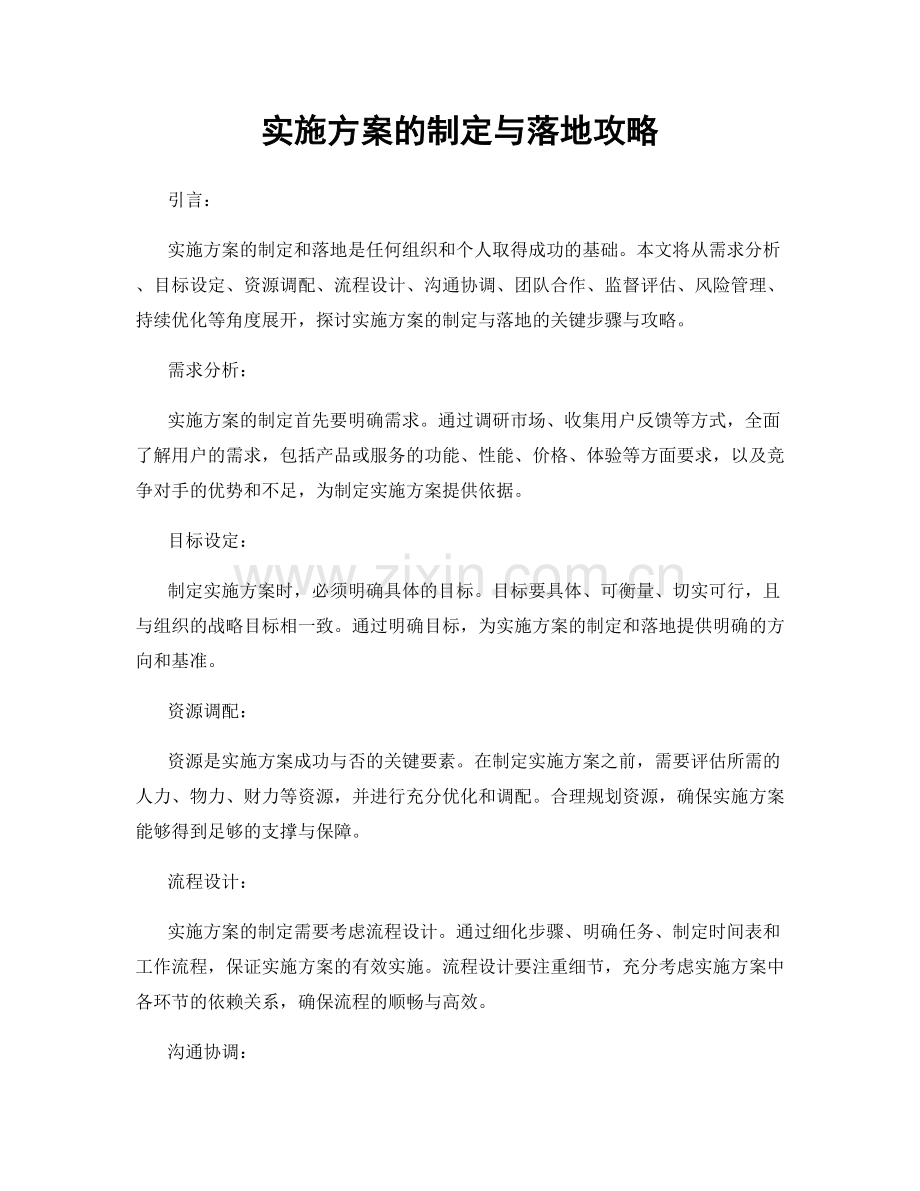 实施方案的制定与落地攻略.docx_第1页