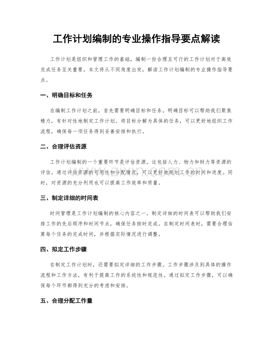 工作计划编制的专业操作指导要点解读.docx_第1页