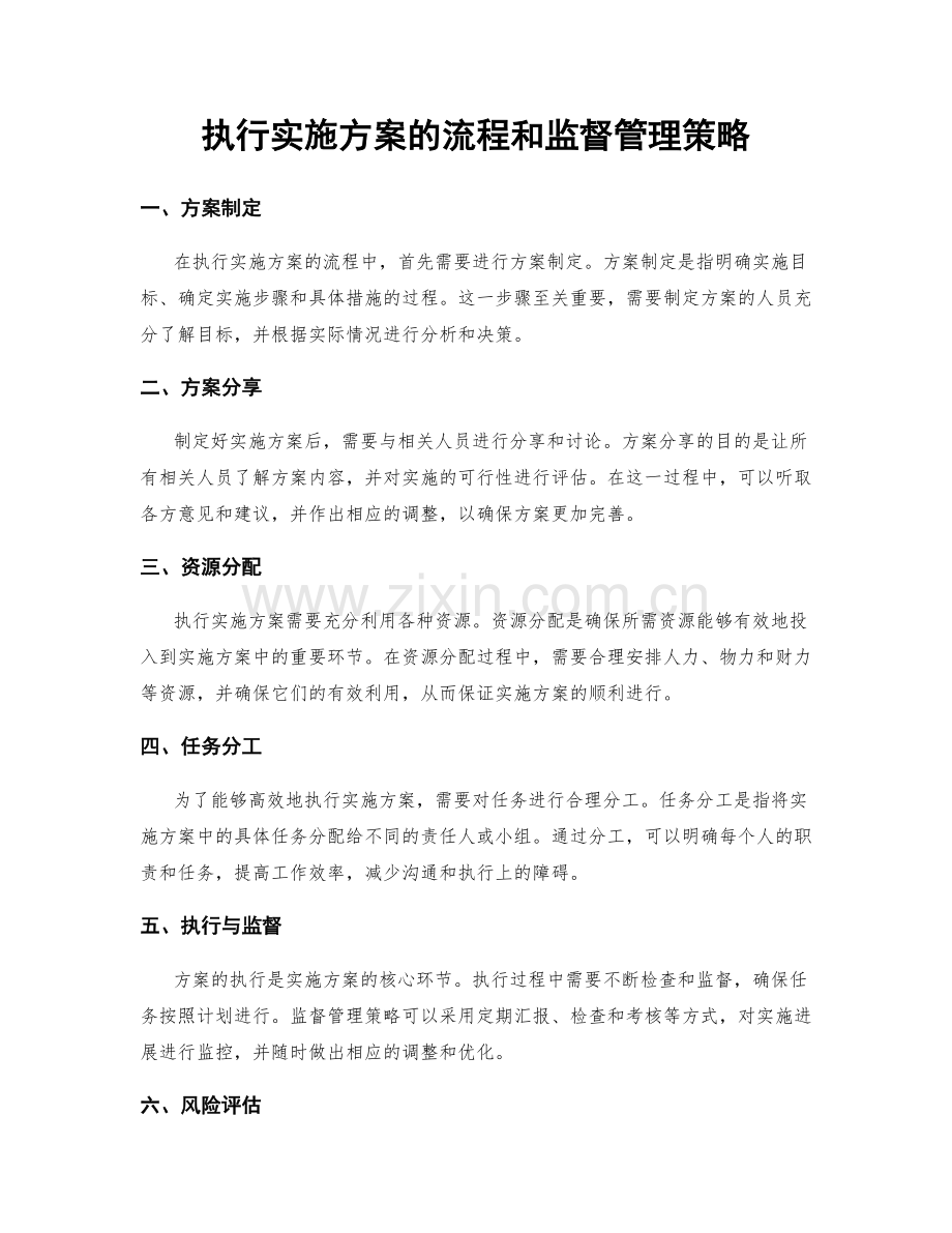 执行实施方案的流程和监督管理策略.docx_第1页