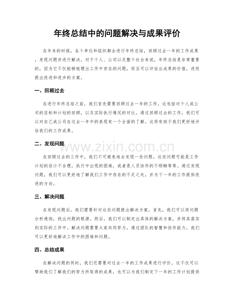 年终总结中的问题解决与成果评价.docx_第1页