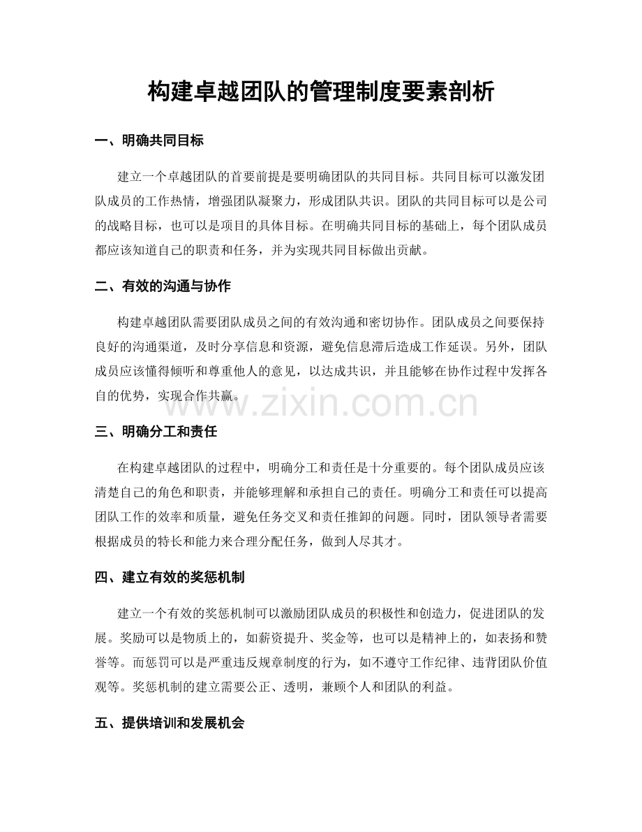 构建卓越团队的管理制度要素剖析.docx_第1页