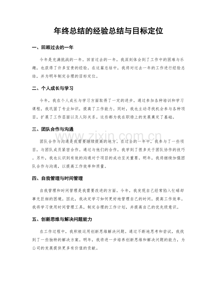 年终总结的经验总结与目标定位.docx_第1页