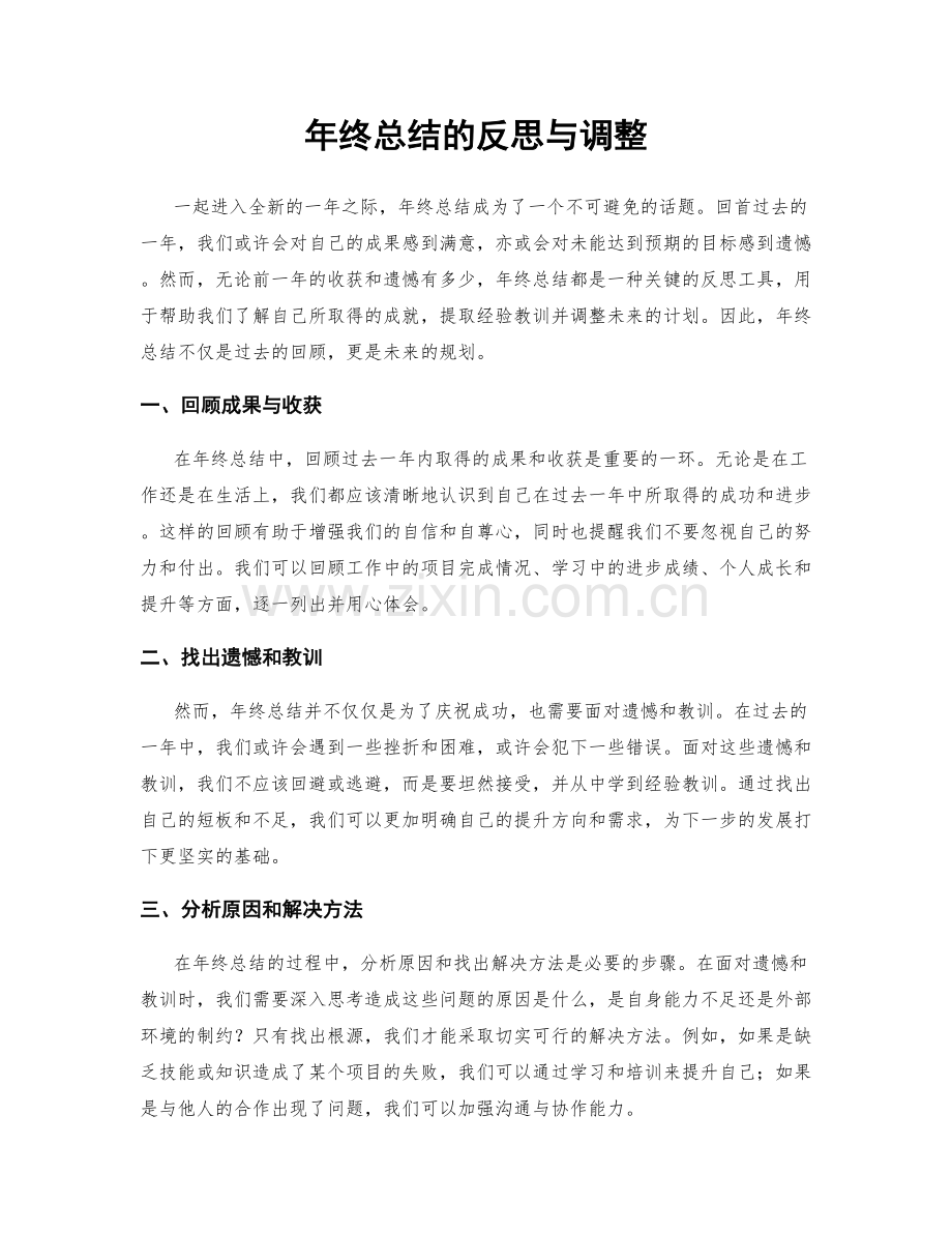 年终总结的反思与调整.docx_第1页