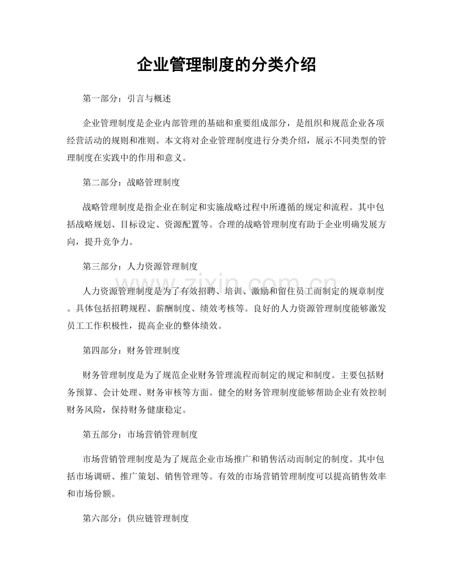 企业管理制度的分类介绍.docx_第1页