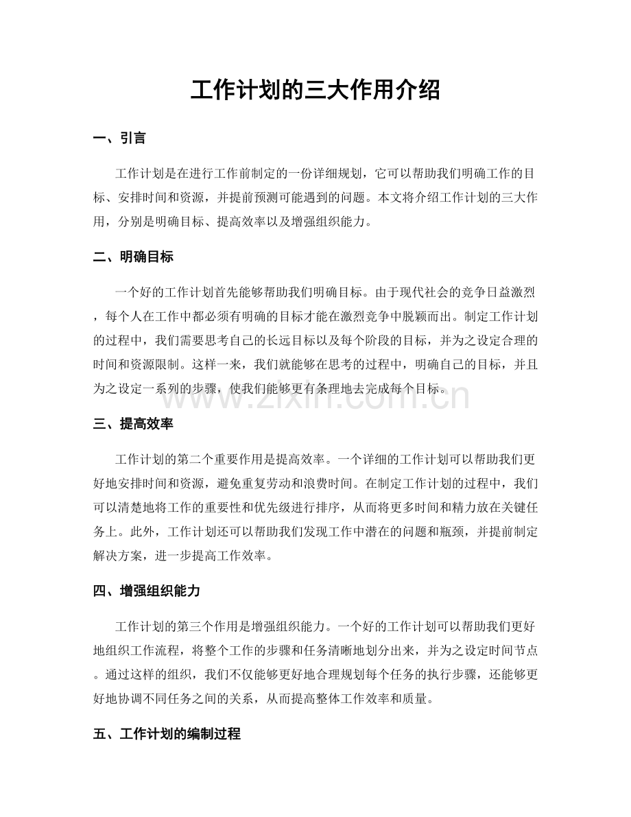工作计划的三大作用介绍.docx_第1页