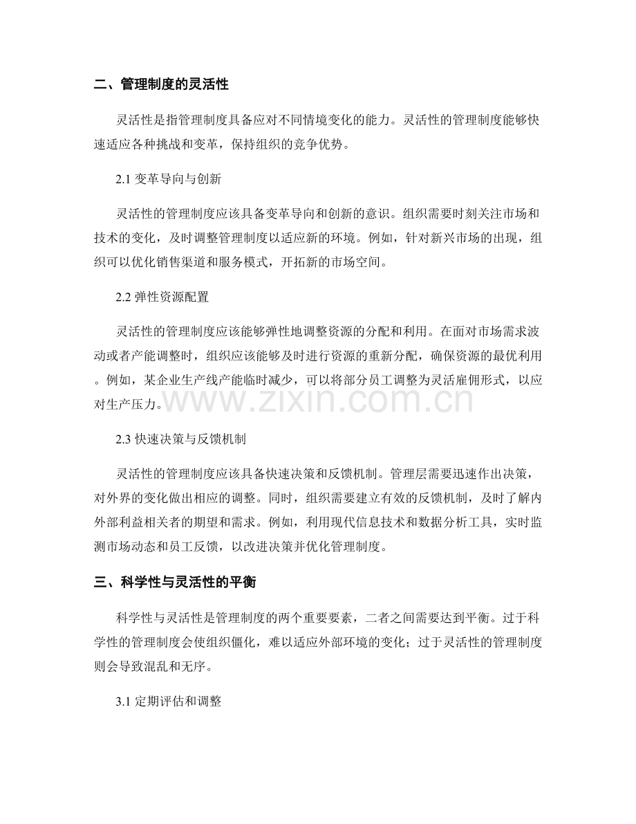 管理制度的科学性和灵活性分析.docx_第2页