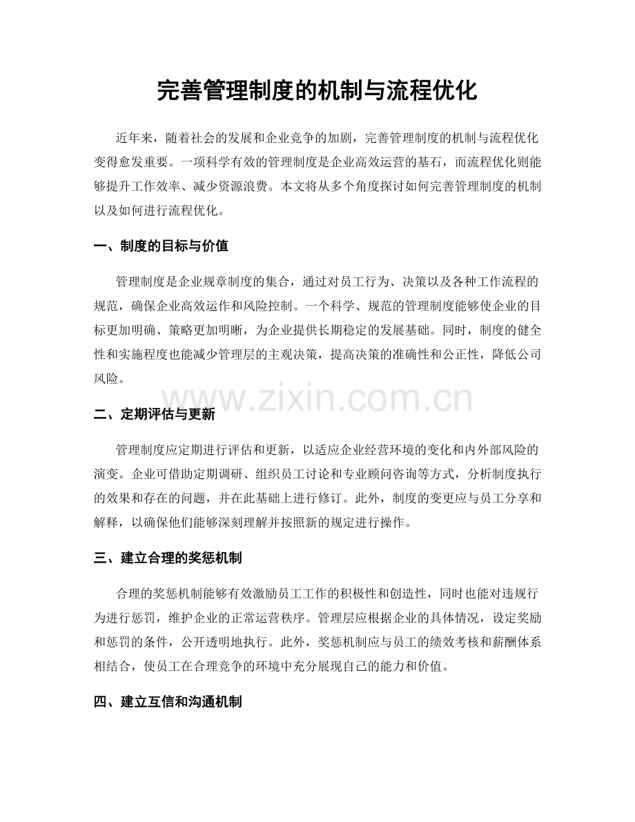 完善管理制度的机制与流程优化.docx_第1页