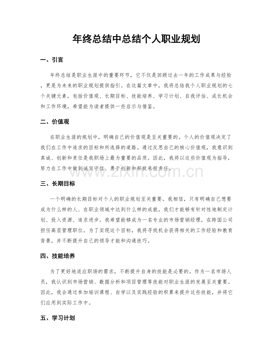 年终总结中总结个人职业规划.docx_第1页
