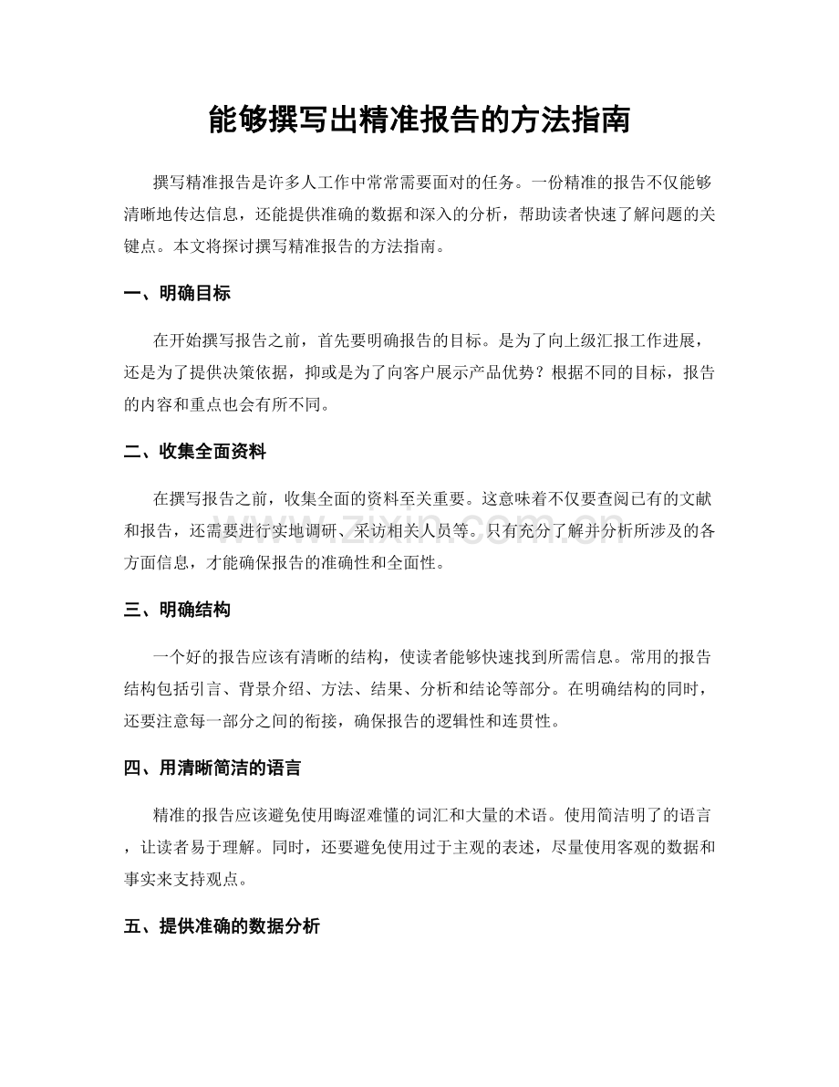 能够撰写出精准报告的方法指南.docx_第1页