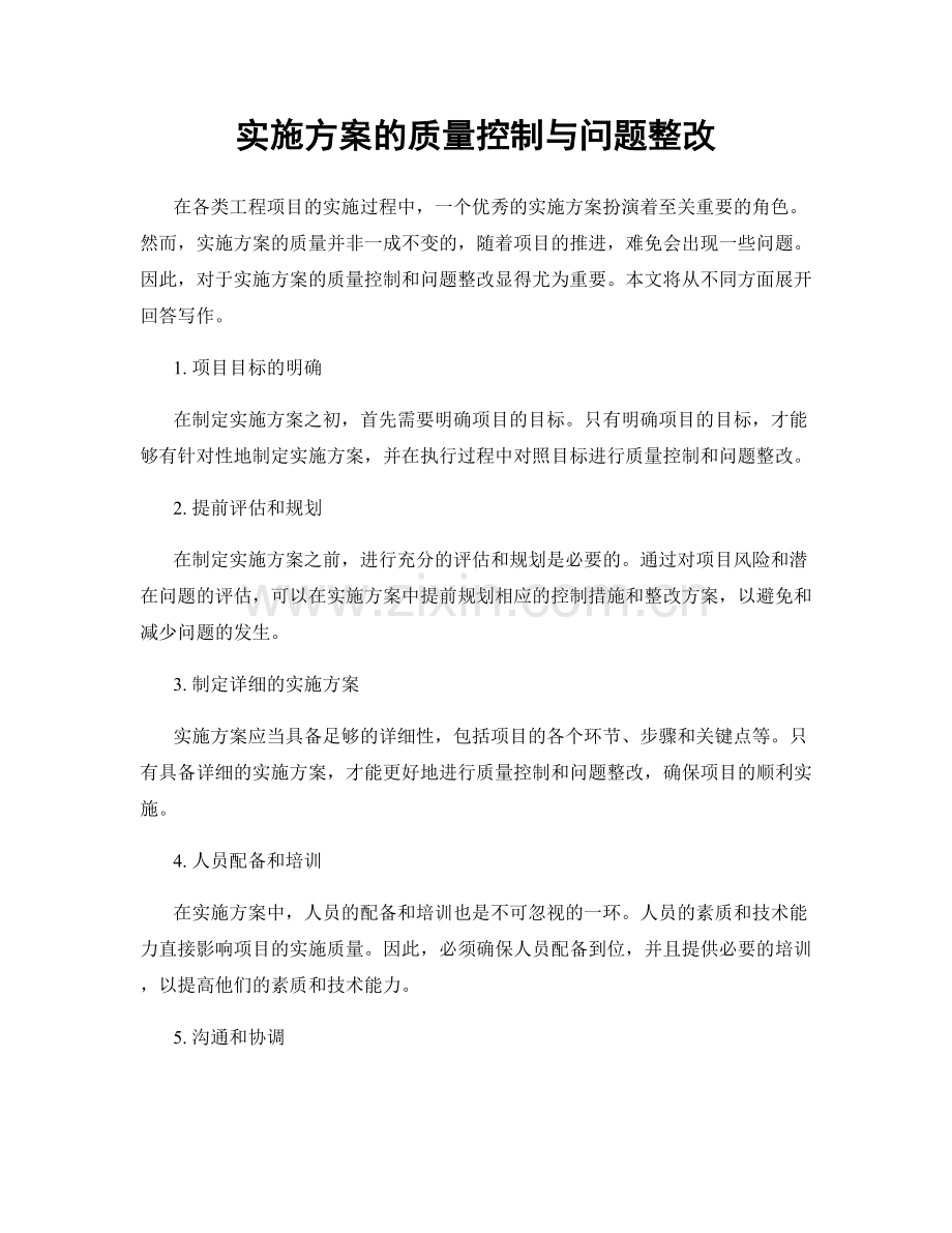 实施方案的质量控制与问题整改.docx_第1页