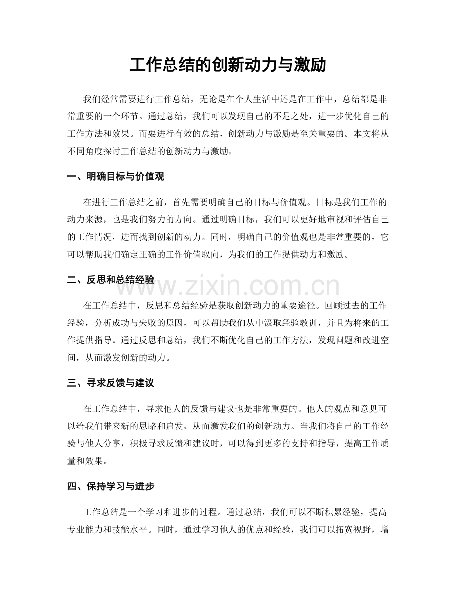 工作总结的创新动力与激励.docx_第1页