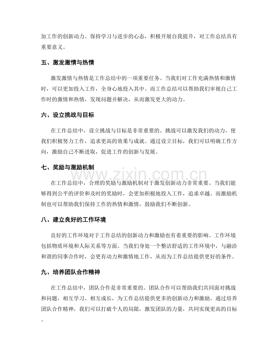 工作总结的创新动力与激励.docx_第2页