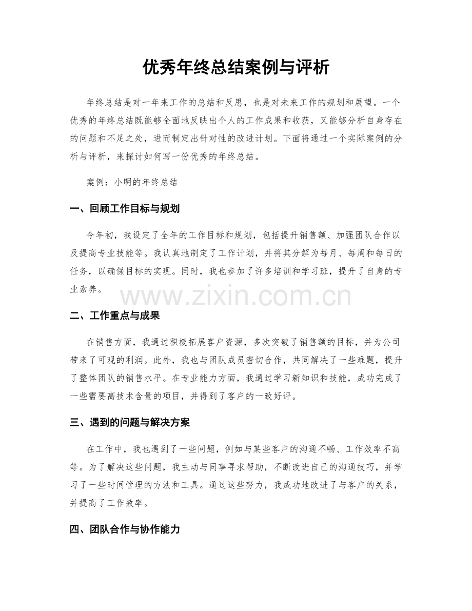 优秀年终总结案例与评析.docx_第1页