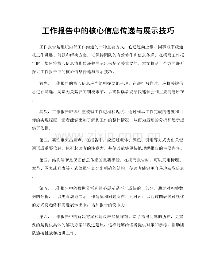 工作报告中的核心信息传递与展示技巧.docx_第1页