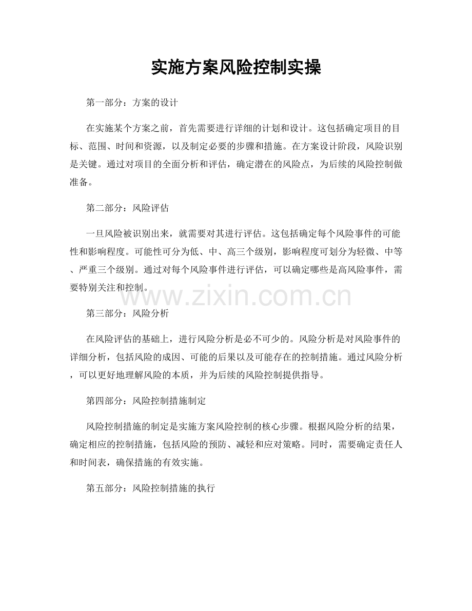 实施方案风险控制实操.docx_第1页