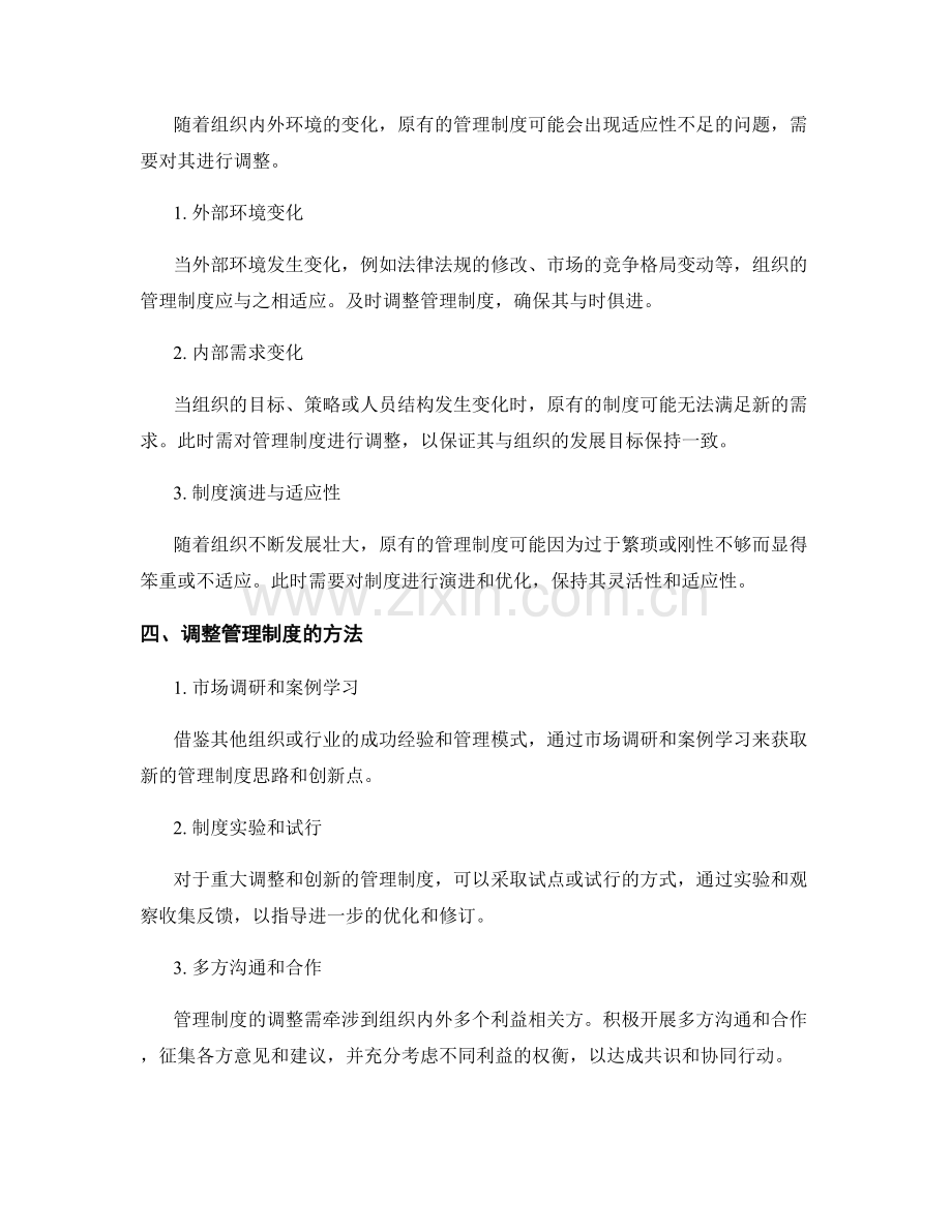 完善管理制度的迭代优化与调整.docx_第2页