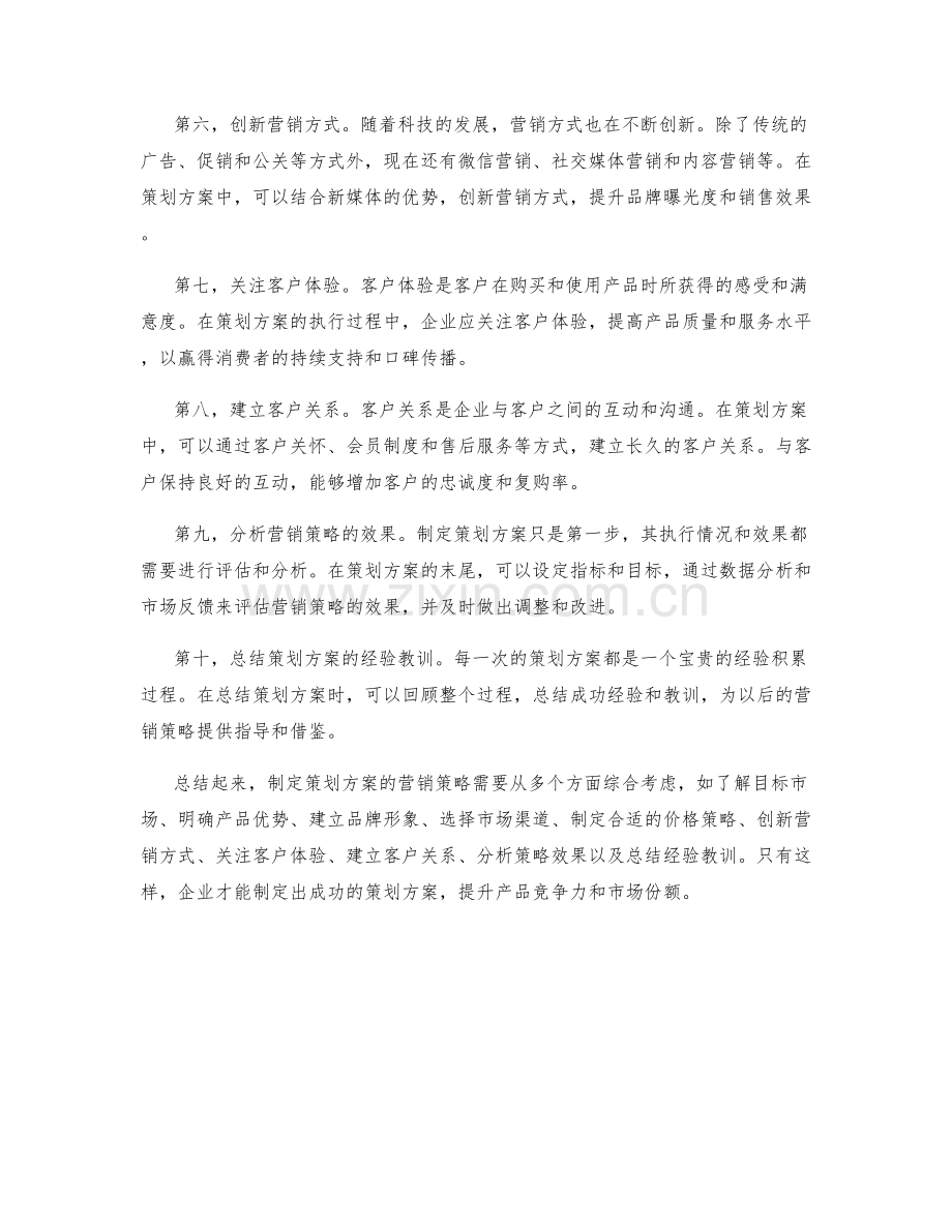 策划方案的营销策略.docx_第2页