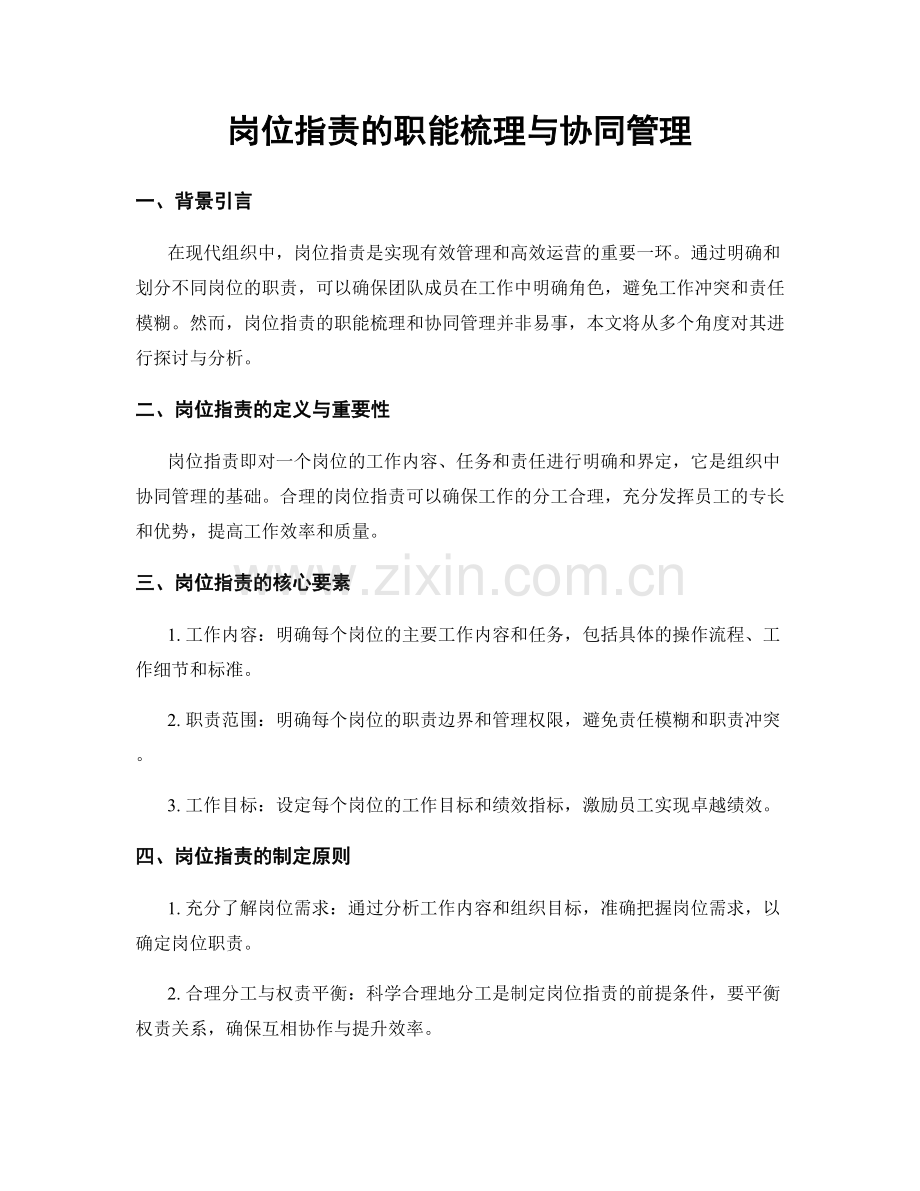 岗位职责的职能梳理与协同管理.docx_第1页